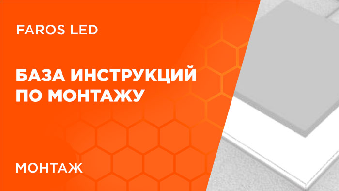 Монтаж светильников FAROS LED