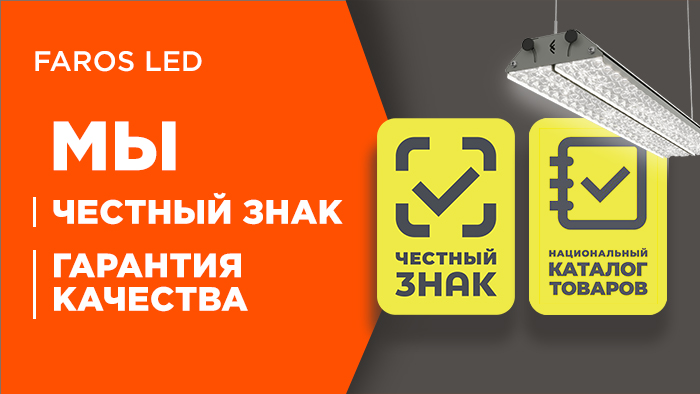 FAROS LED — гарантия по Честному Знаку. Скоро.